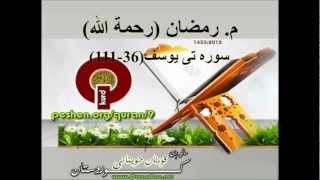 mamosta Ramazan Sura yusuf 36111 شيخ رمضان شكور رحمة الله [upl. by Haneeja]