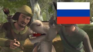 Shrek  merry men Robin hood song  Russian Glantz Voiceover Undubled [upl. by Bricker]