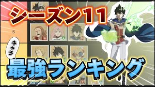 【ブラクロモ】【ランキング】1シーズン経って環境がどうなった？！スピリチュアルユノ入り！シーズン11最強ランキング [upl. by Seleta959]