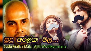 Sudu Araliya Mala  Ajith Muthukumarana  සුදු අරලියා මල  අජිත් මුතුකුමාරණ [upl. by Siduhey]