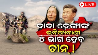 Baba Vanga 2024 Predictions Live  Big News  ବାବା ବେଙ୍ଗାଙ୍କ ଭବିଷ୍ୟବାଣୀ  Baba Vanga Odia News [upl. by Anialed612]