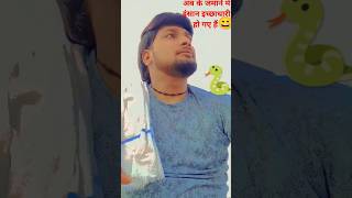 पहले के जमाने में सांप इच्छाधारी होते थे आप जमाने में इंसान comedy funny realfools newreel [upl. by Siloam]