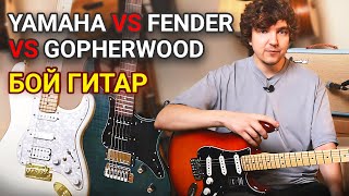 Электрогитары Fender Yamaha Gopherwood Какая гитара лучше [upl. by Ahselrac]