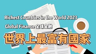 Global Finance全球金融世界上最富有國家，大馬、台灣驚人的排名！ [upl. by Saxe]