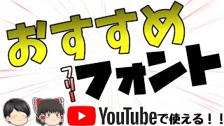 【Youtubeで使える！！】おすすめフリーフォント紹介！！【2023年】 [upl. by Darnoc991]