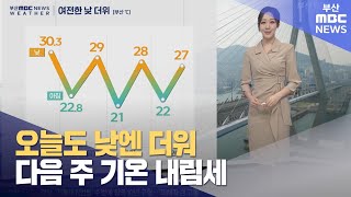 오늘도 낮엔 더워다음 주 기온 내림세 20240927금뉴스투데이부산MBC [upl. by Erdreid]