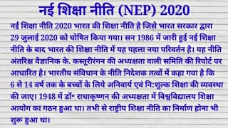 नई शिक्षा नीति 2020 पर निबंधEssay on New Education Policy 2020NEP 2020studycentre4u [upl. by Xila858]