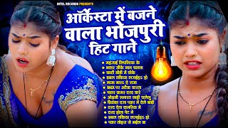 ऑर्केस्टा में बजने वाला भोजपुरी हिट गाने  Bhojpuri Nonstop DJ Songs  Bhojpuri Song  AUDIO JUKEBOX [upl. by Ciredor]