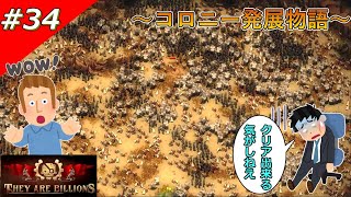 【THEY ARE BILLIONS】コロニー発展物語【ゆっくり実況】 34 [upl. by Atirehgram23]