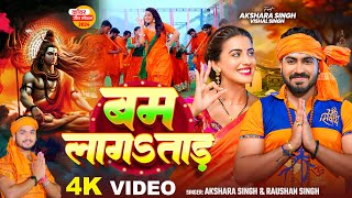 Video  अक्षरा सिंह  बम लागऽताड़  Akshara Singh  Raushan Singh  Bhojpuri Bolbam Song 2024 [upl. by Aicella]