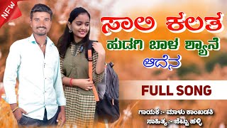 ❤️ಸಾಲಿ ಕಲತ ಹುಡಗಿ ಬಾಳ ಶ್ಯಾನೆ ಆದೆನ l Sali Kalilta Hudagi Nin Shanya Aden Janapada Song l Janapada [upl. by Ardeahp407]