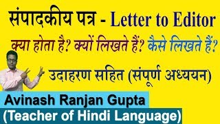 Sampadakeeya Patra संपादकीय पत्र कैसे लिखा जाता है [upl. by Assereht]