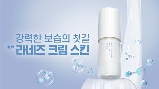 강력한 보습의 첫길 라네즈 New 크림 스킨 [upl. by Rebeka]