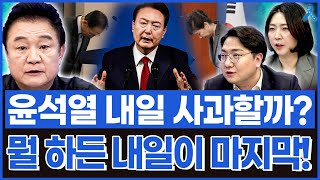 백운기의 정치1번지 윤석열 과연 내일은 사과할까 사과 하든 안 하든 내일이 마지막 기자회견 [upl. by Enilesor988]