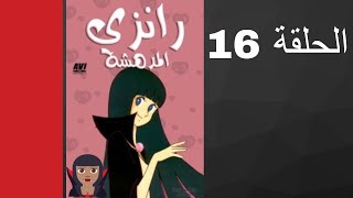 مسلسل رانزي المدهشة الحلقة 16 [upl. by Tnecillim762]