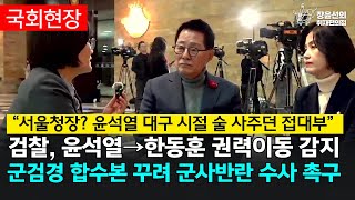 “서울청장 윤석열 대구 시절 술 사주던 접대부” 검찰 윤석열→한동훈 권력이동 감지군 검경 합수본 꾸려 군사반란 수사 촉구  박지원 더불어민주당 의원 박은정 조국혁신당 의원 [upl. by Iztim]