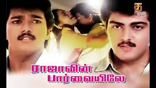 Oru Sudar Iru Sudar Song  Rajavin paarvaiyile 1995 Tamil Movie  Bass Boosted  Ilayaraja [upl. by Anyat45]