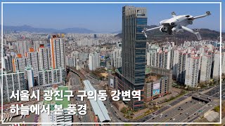 강변역 서울시 광진구 구의동 4K 드론영상 [upl. by Nadya]