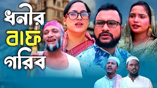 SYLHETI NATOK  ধনীর বাফ গরিব  TERA MIAH NEW NATOK 2024  তেরা মিয়ার নতুন ২০২৪ [upl. by Lav]