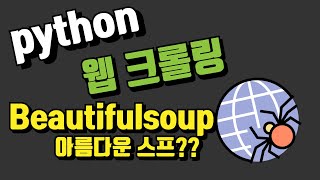 웹크롤링의 여정  3 Beautifulsoup의 사용법 [upl. by Bever892]