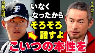 イチロー「こいつが俺に何をしたか、そろそろ話すよ」斎藤佑樹の本性がいま明かされる！ハンカチ王子がプロで通用しなかった原因は野球の実力以前の問題だった【プロ野球NPB】 [upl. by Dewees751]