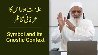 Symbol and Its Gnostic Context علامت اور اس کا عرفانی تناظر  Ahmad Javaid  احمد جاوید [upl. by Oretna]