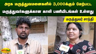 அரசு மருத்துவமனைகளில் 3000க்கும் மேற்பட்ட மருத்துவர்களுக்கான காலி பணியிடங்கள் நிரப்பப்படாமல் உள்ளது [upl. by Melton319]