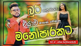 බූට් කාපු ඔයාට මනෝපාරකට  Manoparakata boot Sinhala Songs Collection nilanhettiarachchi6636 songs [upl. by Eitsirhc]