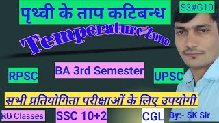 Geography  Temperature zone of earth  Torrid Zone  ताप कटिबन्ध  temperature zone  UPSC [upl. by Dammahom]