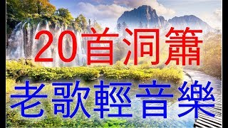 20首 洞簫 老歌輕音樂 Relaxing Chinese Music [upl. by Pedersen]