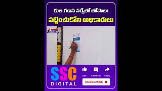 కుల గణన సర్వేలో లోపాలు  Caste Census Survey  Cm Revanth Reddy  Sscdigital Balannamuchatlu [upl. by Oiuqise]