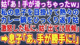 【スカッと】頭から熱々のカレーをぶっかける姑「学歴も職もない居候は出てけｗ」私「（職がないのは夫だけどw私は月収599万）はい…」→黙って出て行った1ヶ月後、顔面蒼白の姑「お願い助けて」【修羅場・朗読 [upl. by Naomi]