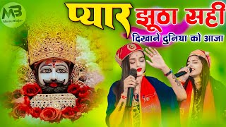 प्यार झुठा सही दुनिया को दिखाने आजा  Khatu Shyam Viral Bhajan  Adhishta Anushka Shyam Bhajan 2024 [upl. by Zulch]