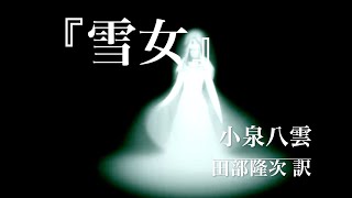 朗読『雪女』小泉八雲／訳・田部隆次 [upl. by Aseeram]