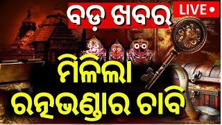 Live ମିଳିଲା ରତ୍ନଭଣ୍ଡାର ଚାବି Srimandir Ratna BhandarJagannath Temple  Jagannath Temple Odia News [upl. by Moyer]