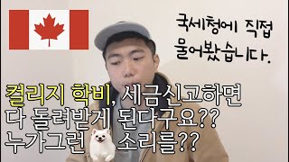 캐나다유학 이영상 안보시고 유학오셨다 개털되실 수 있습니다 세금환급 개념 정확히 이해합시다 [upl. by Anu7]