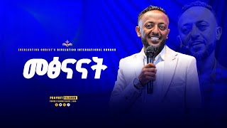 መፅናናት  አስደናቂ ትምህርት በነብይ ጥላሁን ፀጋዬPROPHET TILAHUN TSEGAYE 2024 [upl. by Aihsas]