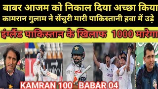 Pak media reaction On kamran gulam 100 runs century  Pak Vs Eng 2nd Test series Highlights [upl. by Kcitrap669]