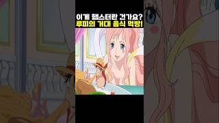 👉어인섬 루피의 역대급 거대 음식 먹방 원피스 명장면 [upl. by Daphie960]