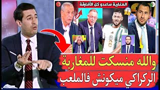 جزائري يهــدد الكاف غادي نوقف كأس إفريقيا إذا تواجد وليدالركراكي فالملعب أمام جنوب إفريقيا [upl. by Mya773]