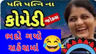 new comedy joks ભદો ગયો સર્કસમાં😂manthan pandya comedy spoof kanjibani comedy [upl. by Phi]