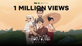 កុលាបប៉ៃលិន Kolab Pailin  Full Short Animated Film [upl. by Acira]