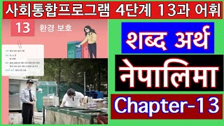 KIIP Level 4 Chapter 13 vocabulary  KIIP Level 4 word meaning in nepali  사회통합프로그램 4단계 13과 어휘 [upl. by Aiekal555]