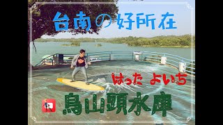 《旅遊》四分鐘帶你遊烏山頭水庫！八田與一奉獻其一生並撐起嘉南平原的地方！ [upl. by Patrica]