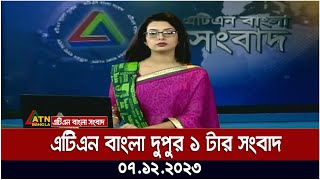 এটিএন বাংলা ‌দুপুর ১ টার সংবাদ । 07122023  Bangla Khobor  Bangla News  ATN Bangla News [upl. by Pallaton]