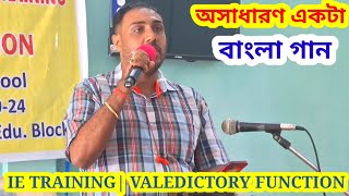 BENGALI FOLK SONG  VALEDICTORY FUNCTION  INCLUSIVE EDUCATION TEACHERS TRAINING [upl. by Danyette]