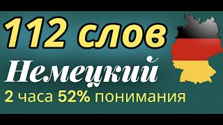 НЕМЕЦКИЙ ЯЗЫК 112 СЛОВ ДЛЯ НАЧИНАЮЩИХ СЛУШАТЬ 2 ЧАСА  ВСЕ СЛОВА НЕМЕЦКОГО А1 [upl. by Uba]