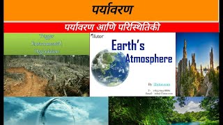 पर्यावरण environment lecture 1 in marathi ecology in detail by sk [upl. by Peggi895]