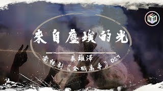 蔡維澤  來自塵埃的光【電視劇《全職高手》OST】【動態歌詞】「過去未曾來的榮耀 未來過不去的驕傲」♪ [upl. by Nilac]