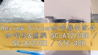 Review Siroca咖啡機的配件 咖啡杯amp濾網 SCA1210CB  SCA1210R  STC408 [upl. by Peter]